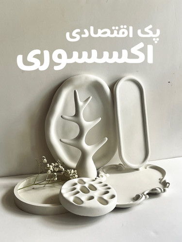 پک اقتصادی اکسسوری